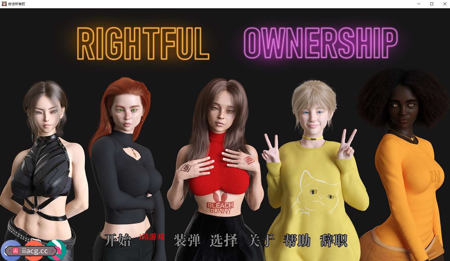 合法所有权：阔少的堕落（Rightful Ownership）v0.5.0 精翻汉化 游戏截图 1