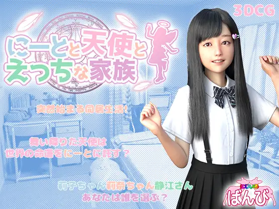 死宅、天使、和甜蜜的家庭！V1.10F&D 双端精翻版【20230210】 游戏截图 1