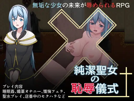 日系RPGAIGPT汉化丨期間限定30%OFF 純潔聖女の恥辱儀式 纯洁圣女的羞辱仪式1.01 XY版【20240124】 游戏截图 7