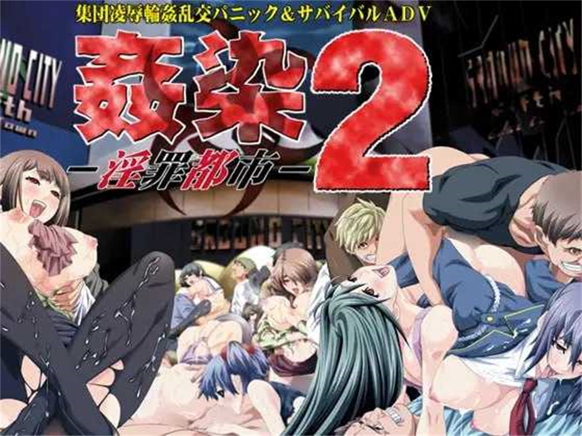 ADV/汉化丨奸染2 ~淫罪都市~/姦染2 ～淫罪都市～ AI汉化版+全CG【20240124】 游戏截图 4