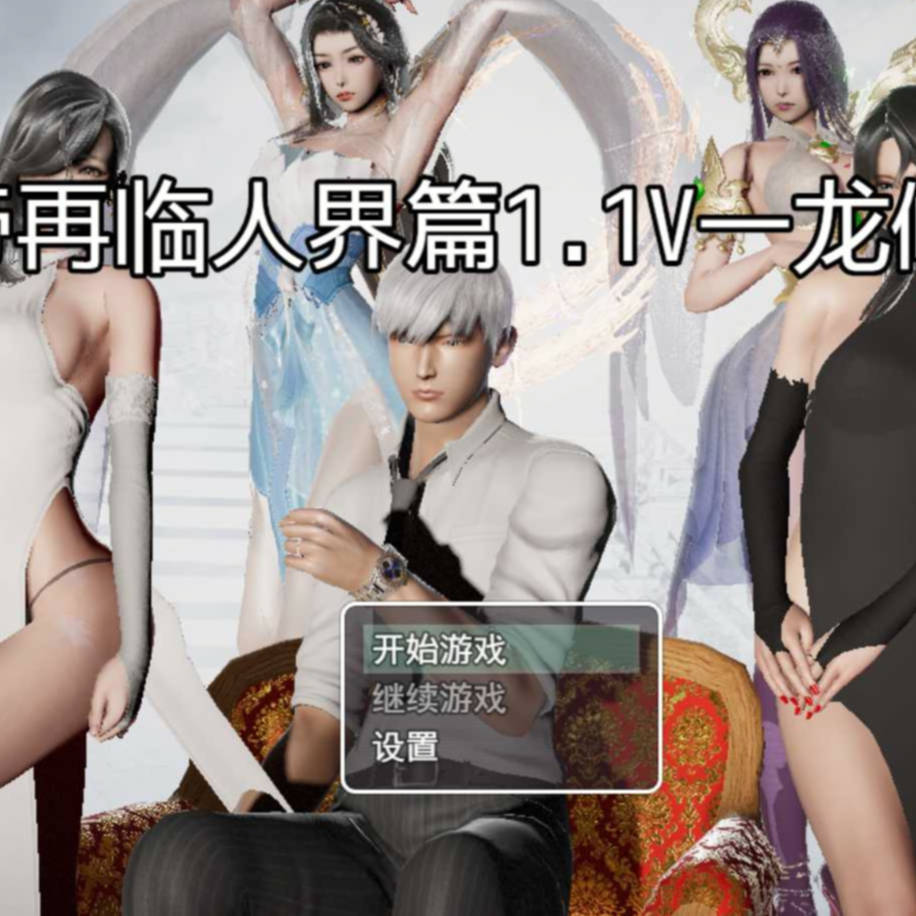 RPG/官中/动态丨仙帝再临  Ver1.1 官方中文修改版【20241014】