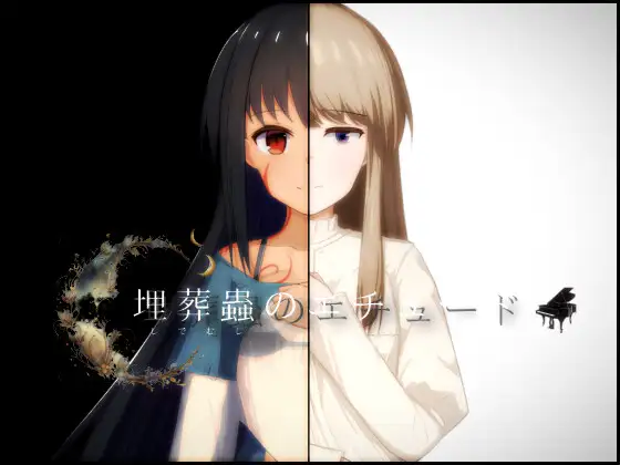 日式RPG/新汉化丨 埋葬虫的练习 埋葬蟲のエチュード V2.0  汉化版 【20250411】_1 游戏截图 4