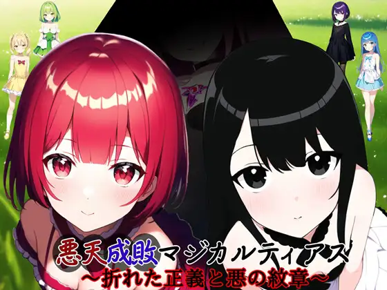 SLG/新作/机翻丨悪天成敗マジカルティアス～折れた正義と悪の紋章 V1.01【20230818】 游戏截图 7