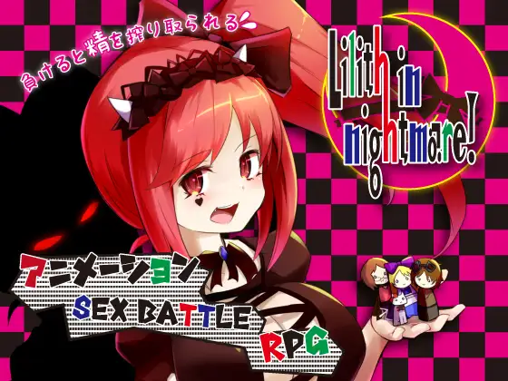 梦魇世界的莉莉丝（りりすいんないとめあ!）Ver4.0 精翻汉化版【20221229】 游戏截图 2