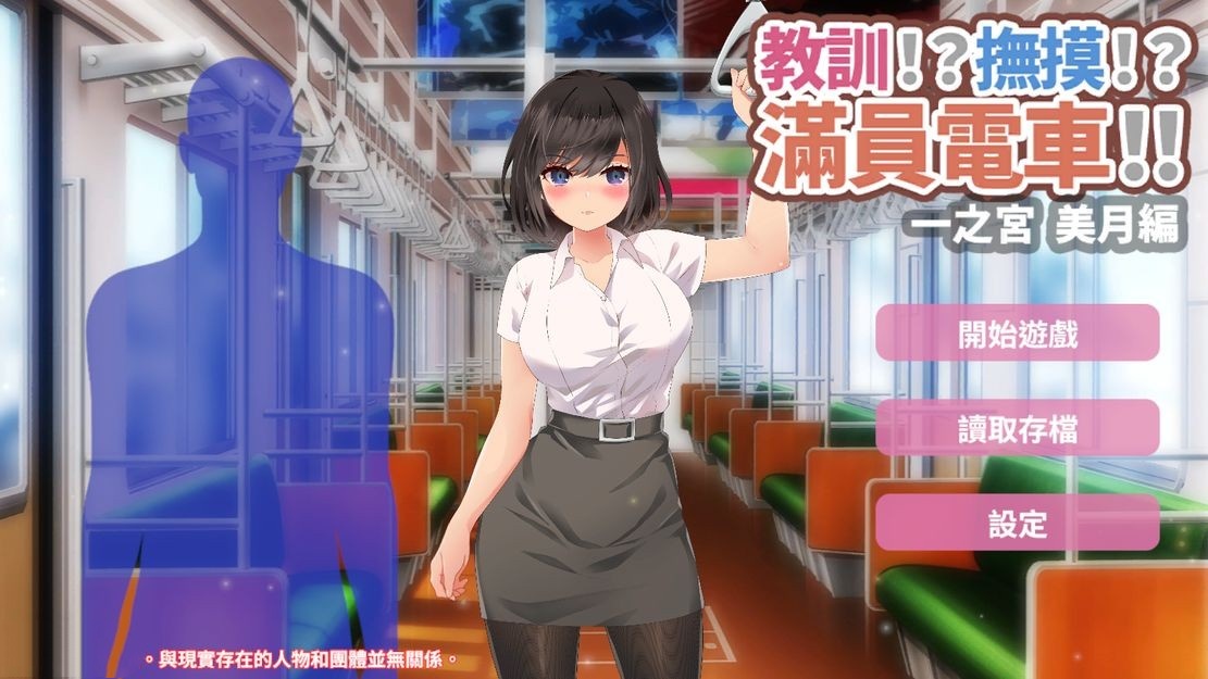 日式SLG/调教丨 教训！？抚摸！？满员电车！！一之宫 美月编  官方中文版 【20240725】 游戏截图 1