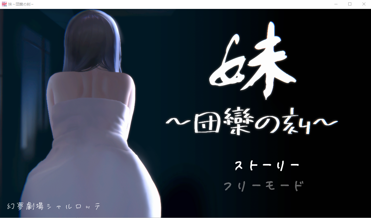 SLG/官中/动态丨妹~团圆之时~/妹 ～団欒の刻～ ver0.94 官方中文版【20240414】 游戏截图 4