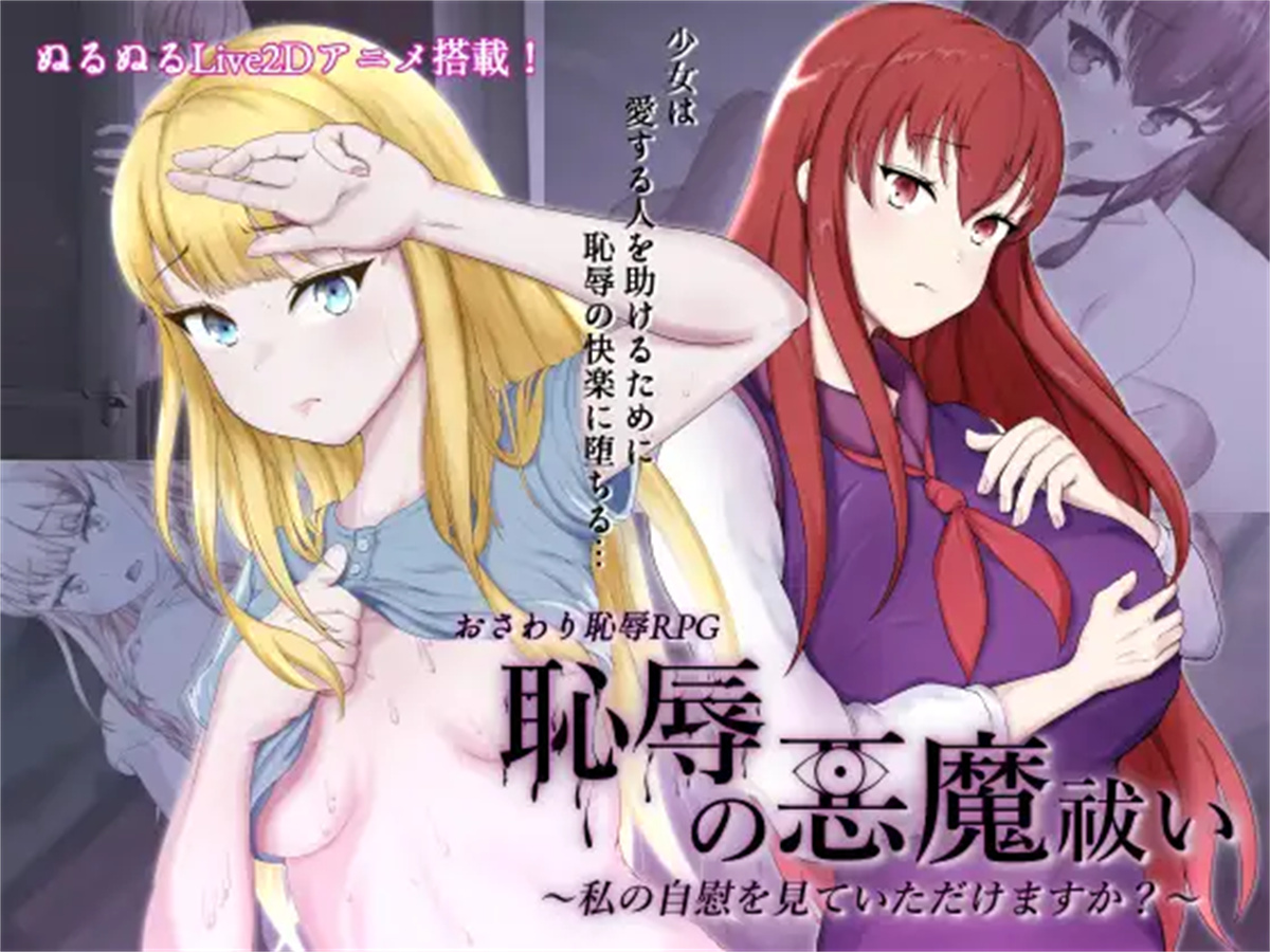 耻辱驱魔~想看我自慰吗？ 恥辱の悪魔祓い 云翻版【20230315】 游戏截图 5