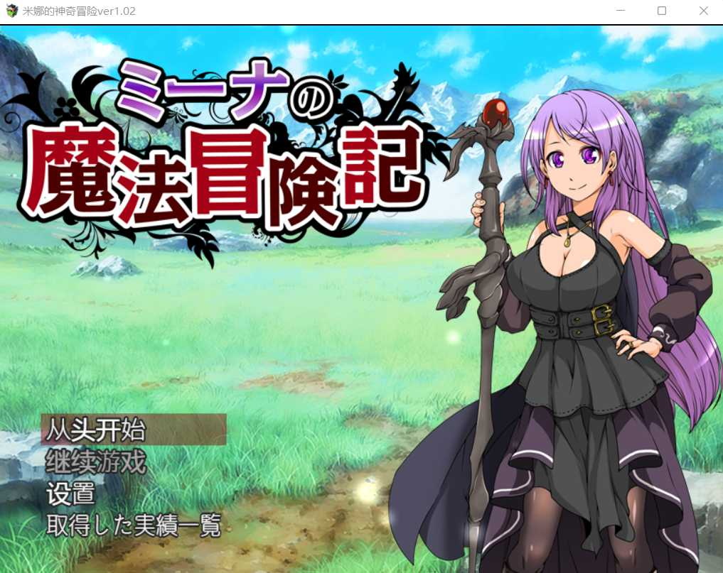 米娜的神奇冒险~ミーナの魔法冒険記~V1.02 BKYSS汉化版【20230405】 游戏截图 2