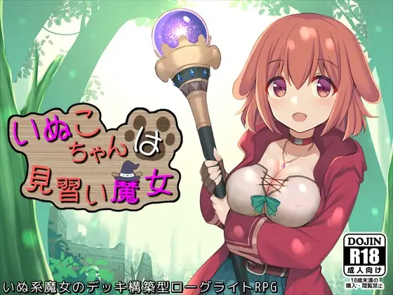 Roguelike 汪酱是见习魔女 いぬこちゃんは見習い魔女【PC10月】 游戏截图 3
