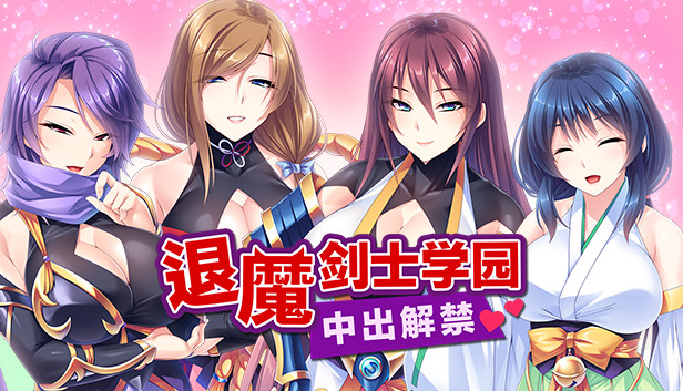 退魔剑士学园～巨根劣等生...【20230315】 游戏截图 6