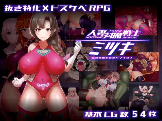 RPG+安卓/AI汉化丨 人妻対魔戦士ミヅキ～奴○娼婦と苗床ダンジョン～ 人妻対魔戦士ミヅキ～奴隶娼婦と苗床ダンジョン～ 【20250303】 游戏截图 4