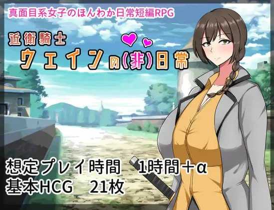 [爆款RPG/汉化/步兵]近卫骑士薇茵的(非)日常 官方中文步兵版【20260705】