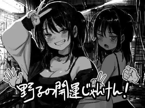 [SLG/汉化/新作]野子的开运猜拳！/野子の開運じゃんけん！ AI汉化版【20260705】