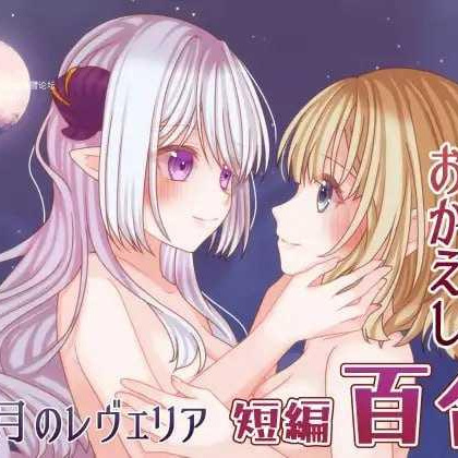 [SLG] 残月的蕾薇莉娅/残月のレヴェリア/AI汉化【20260716】