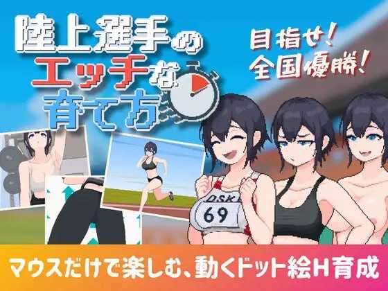 [SLG/汉化/像素动态]田径选手的色色培养方式/陸上選手のエッチな育て方 汉化中文版【20260716】