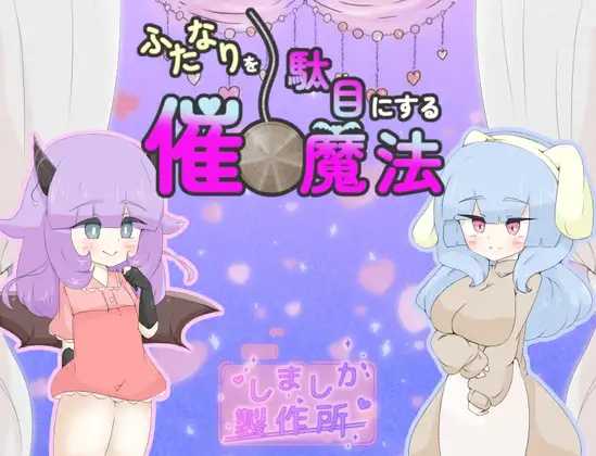 [RPG] 让扶她失效的催眠魔法/ふたなりを駄目にする催眠魔法/AI汉化【20260716】