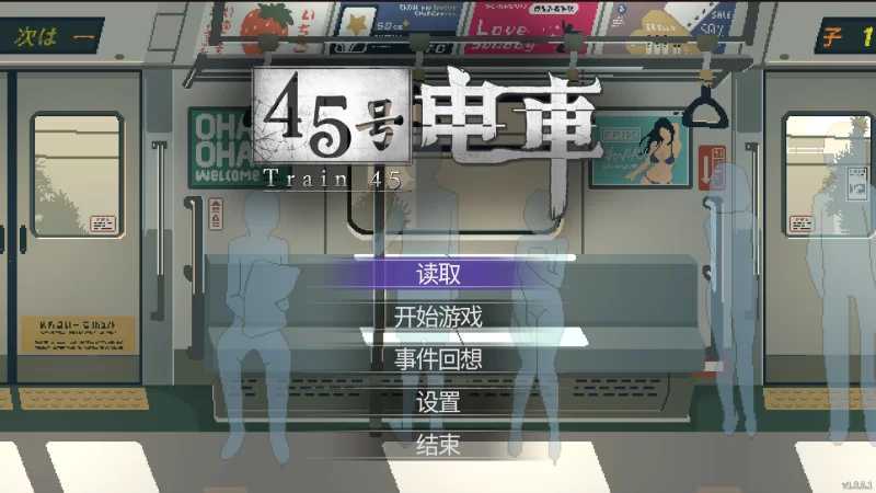 [SLG/官中/像素动态]45号电车/45番電車 Ver1.051 官方中文步兵版【20260716】